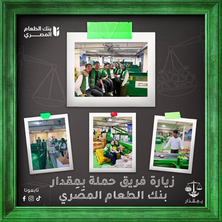 طلاب إعلام جامعة القاهرة يزورون بنك الطعام المصري ضمن حملة “بِمِقدار” لتقليل الهدر الغذائي