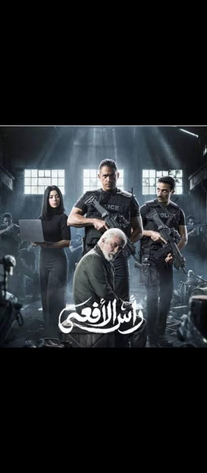 الوجه الآخر لشريف منير.. هل هو الضحية أم المحرك الخفي في مسلسل رأس الأفاعي.